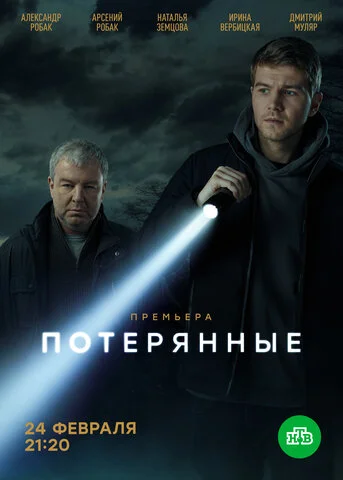 Потерянные 2021 смотреть онлайн бесплатно